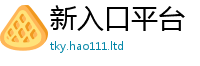 2025新奥天天开好彩新奥彩免费版但2025年最新资料大全官网入口